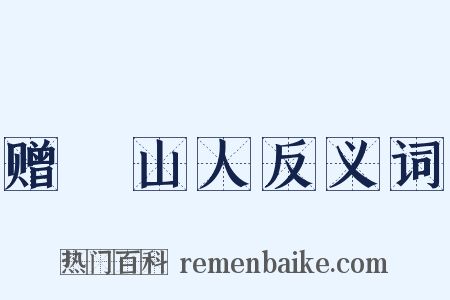赠奭山人反义词是什么意思的图片